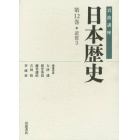 岩波講座日本歴史　第１２巻