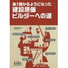 あ！儲かるようになった　建設原価ビルダーへの道