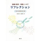 看護の教育・実践にいかすリフレクション　豊かな看護を拓く鍵