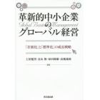 革新的中小企業のグローバル経営　「差別化」と「標準化」の成長戦略