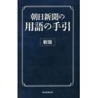 朝日新聞の用語の手引　〔２０１５〕新版