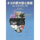 ネコの肥大型心筋症　診断・管理の理論と実際