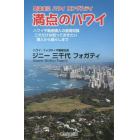 満点のハワイ　気ままにハワイロングステイ　ハワイ不動産購入の基礎知識これだけは知っておきたい購入から暮らしまで