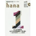 韓国語学習ジャーナルｈａｎａ　Ｖｏｌ．０７