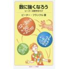 数に強くなろう　ピーター流数学あそび