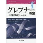 グレブナー教室　計算代数統計への招待