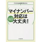 マイナンバー対応はこれだけやれば大丈夫！