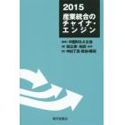 ２０１５産業統合のチャイナ・エンジン