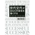 世代交代があなたの会社を強くする　事業承継の成功法則