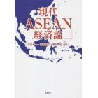 現代ＡＳＥＡＮ経済論