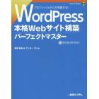 ＷｏｒｄＰｒｅｓｓ本格Ｗｅｂサイト構築パーフェクトマスター