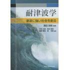 耐津波学　津波に強い社会を創る