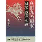 真田丸の顛末　信繁の武士道