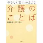 やさしく言いかえよう介護のことば