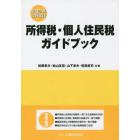 所得税・個人住民税ガイドブック　平成２７年１２月改訂