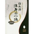 日本酒渾身の一滴　世界に誇る國酒のプライド