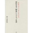 昭和天皇御製にたどるご生涯　和歌だけにこめられたお心