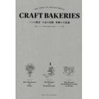 ＣＲＡＦＴ　ＢＡＫＥＲＩＥＳ　パンの探求　小麦の冒険　発酵の不思議　ＴＨＥ　ＳＴＯＲＹ　ＯＦ　ＡＲＴＩＳＡＮ　ＢＲＥＡＤ