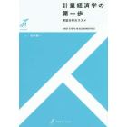 計量経済学の第一歩　実証分析のススメ