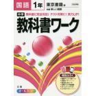 中学教科書ワーク国語　東京書籍版新編新しい国語　１年