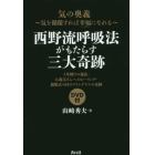 西野流呼吸法がもたらす三大奇跡　気の奥義～気を循環すれば幸福になれる～　３年縛りの秘法・お義父さんへのヒーリング・銀婚式の日のワイングラスの奇跡