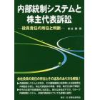 内部統制システムと株主代表訴訟　役員責任の所在と判断