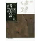中国中古の書学理論