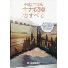 平２７　主力保険のすべて