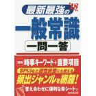 最新最強の一般常識一問一答　’１８年版