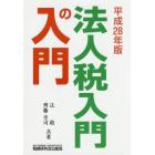 法人税入門の入門　２８年版