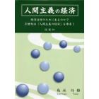 人間主義の経済　経済は何のためにあるのか？２１世紀は「人間主義の経済」を希求！