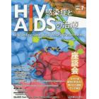 ＨＩＶ感染症とＡＩＤＳの治療　ＶＯＬ．７Ｎｏ．１（２０１６）