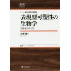 表現型可塑性の生物学　生態発生学入門