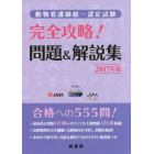 動物看護師統一認定試験完全攻略！問題＆解説集　２０１７年版