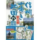 信州山歩き地図　４