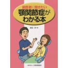 歯医者に聞きたい顎関節症がわかる本