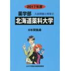 北海道薬科大学　薬学部　２０１７年度