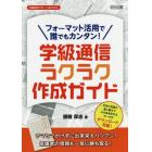 フォーマット活用で誰でもカンタン！学級通信ラクラク作成ガイド　文字と写真の差し替えでそのまま作れるデータがダウンロード可能！　テマヒマかけずに出来栄えバツグン！保護者の信頼も一気に勝ち取る！