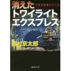 消えたトワイライトエクスプレス