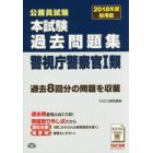 公務員試験本試験過去問題集警視庁警察官１類　２０１８年度採用版