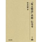 『保元物語』系統・伝本考