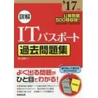 詳解ＩＴパスポート過去問題集　’１７年版