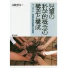 児童の科学的概念の構造と構成　ヴィゴツキー理論の理科教育への援用