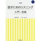 話すためのリスニング　入門＋初級　新装版