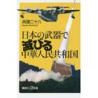 日本の武器で滅びる中華人民共和国