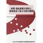 休間・福祉農業の現状と農地保全に係る今後の展開