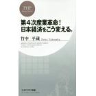 第４次産業革命！日本経済をこう変える。