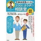 吹奏楽部員のためのココロとカラダの相談室　今すぐできる・よくわかるアレクサンダー・テクニーク　楽器演奏編　バジル先生の