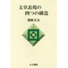 文章表現の四つの構造