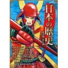 コミック版日本の歴史　第１０期　６巻セット